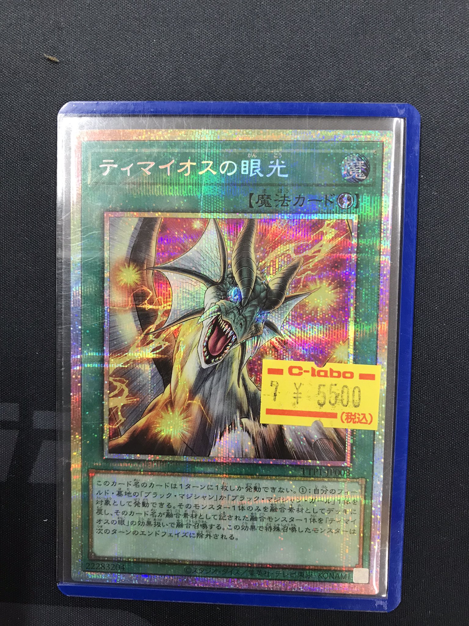 ティマイオスの眼光　プリズマ　新品 遊戯王 遊戯王】 ティマイオスの眼光 TTP1/プリシク の通販 - カーナベル