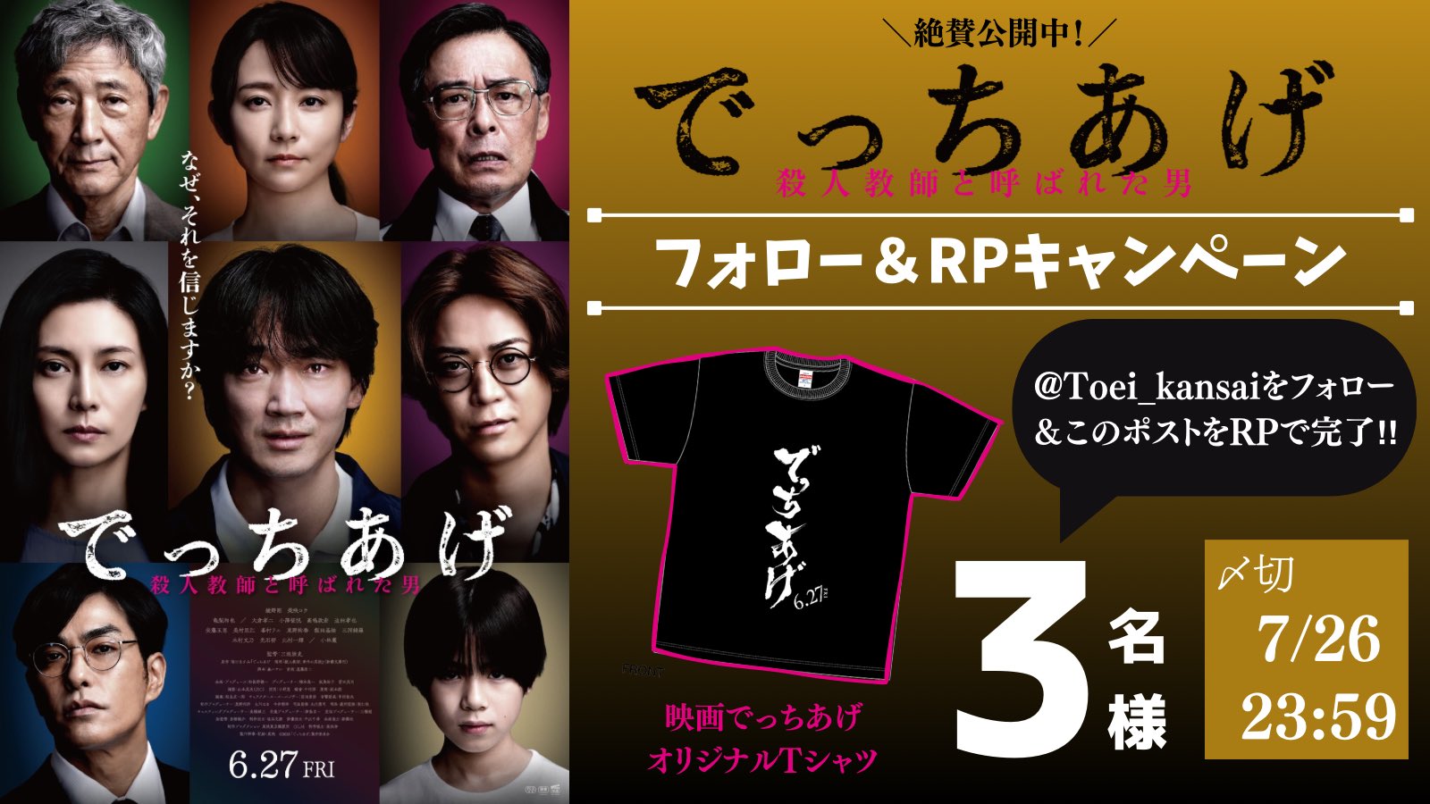『でっちあげ　～殺人教師と呼ばれた男』映画オリジナルでっちあげTシャツ でっちあげ 殺人教師と呼ばれた男 : 作品情報・キャスト