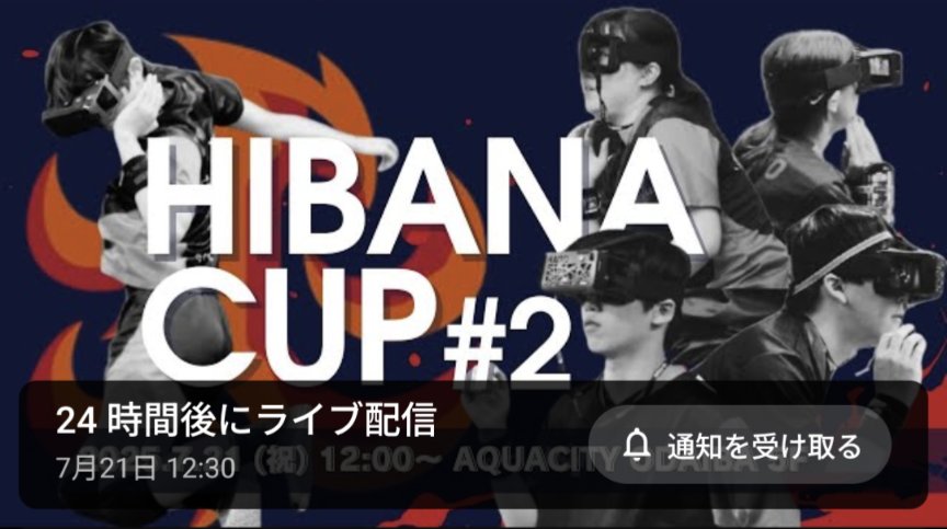HIBANA CUP！
いよいよ明日！
7/21.12時〜！
配信アリ！
最高の1日にしましょう🔥

youtube.com/live/Su3sh2ios…

#ヒバカップ　#HADO