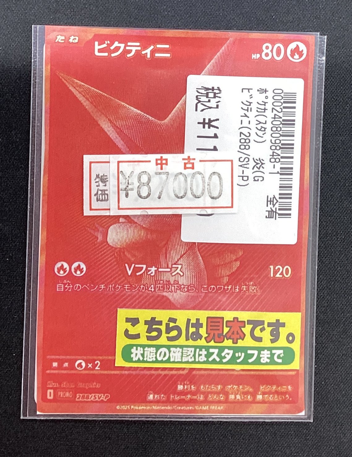 ポケモンカード　ビクティニ争奪戦　ビクティニ　288/SV-P プロモ　ポケカ 未開封) ビクティニ 288/SV-P BWR｜ポケカシングルカード通販
