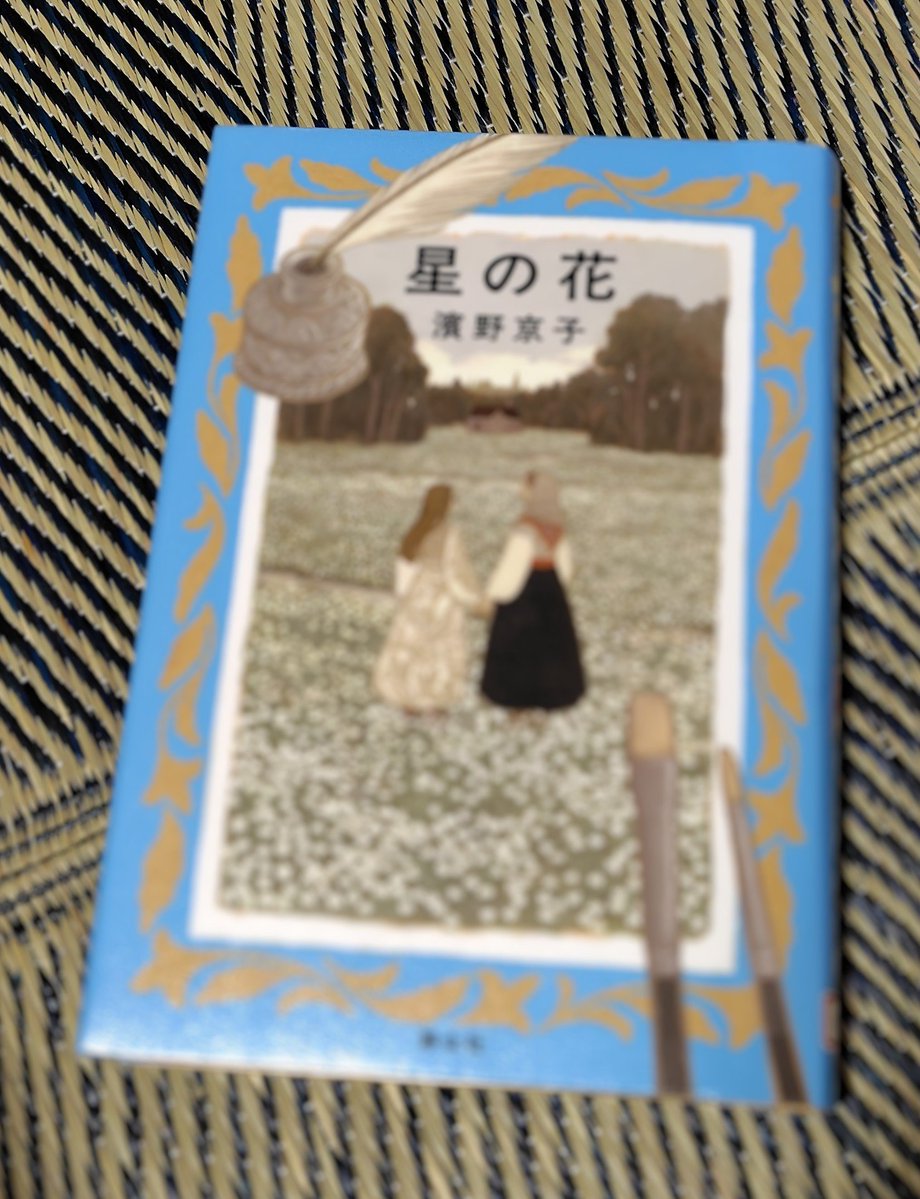 HO37865101's tweet image. #児童文学100冊マラソン
19冊目
『星の花』濱野京子
国境近くの村で育つリシュ
戦争の影響がまだ残る時代
母の過去が自分に繋がり
村の過去がリシュの未来に現れる
重い背景の中、
母ナジェ、娘リシェの愛が心に響きます✨✨
装丁も好きですね✨✨✨