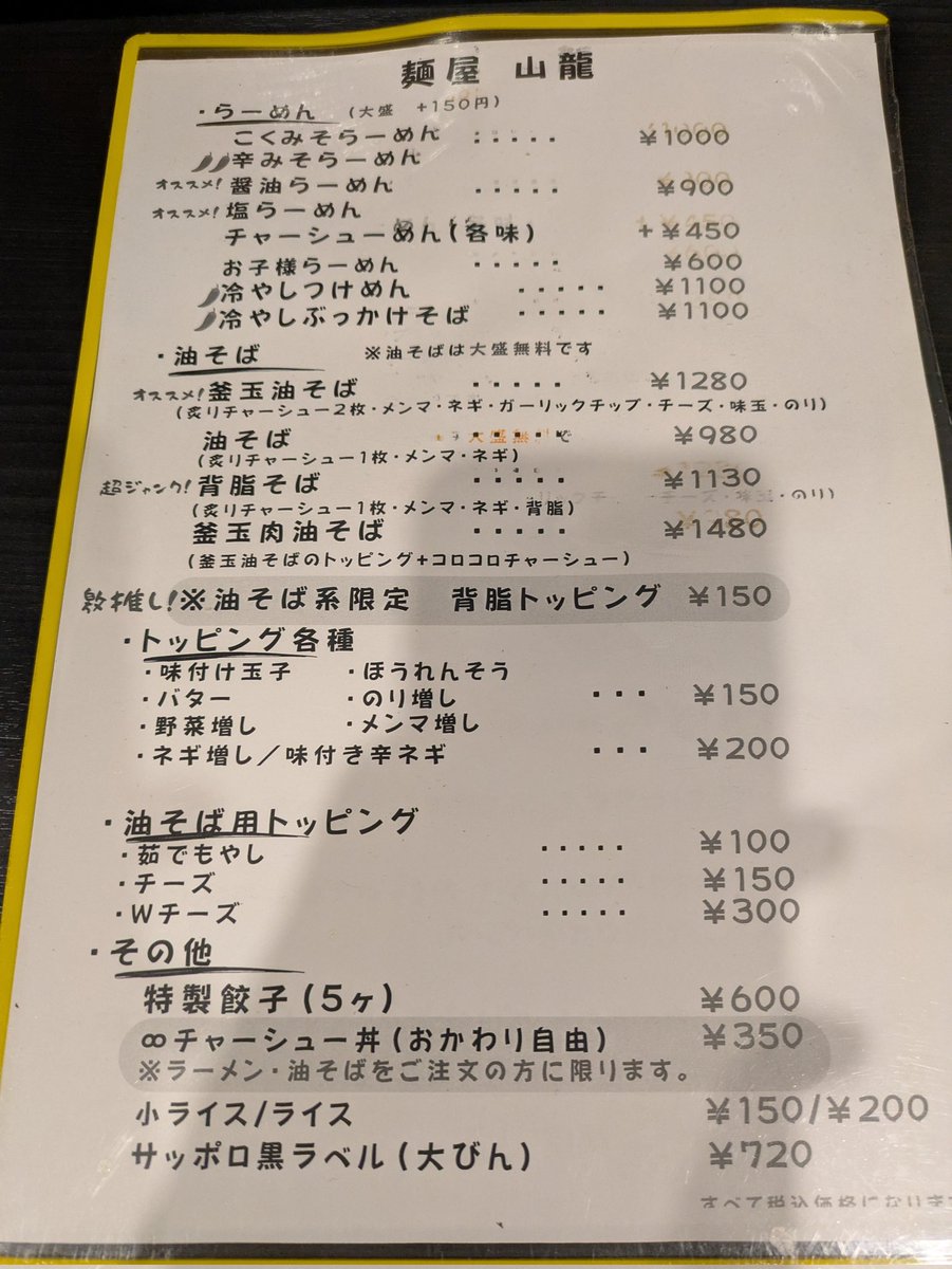 PRATT__Bi's tweet image. 深川市　麺屋 山龍
醤油らーめん

木曜定休日が不定休になってた