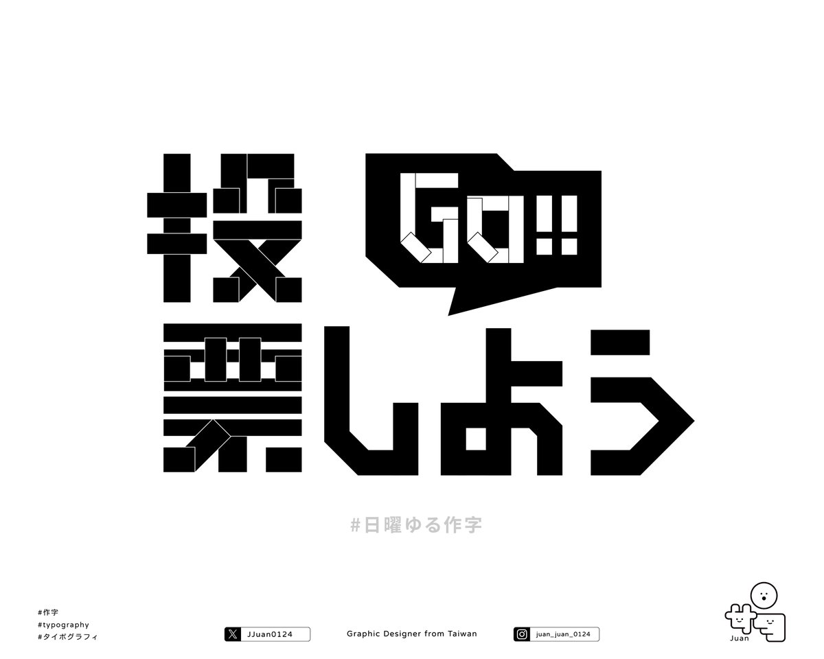 JJuan0124's tweet photo. GO !! 投票しよう !!
我們擁有選擇未來的權利 
-
今天是日本很重要的一天
雖然我是台灣人
但也很關注日本的時事🗳️

#日曜ゆる作字 https://t.co/nkk8BvjN30