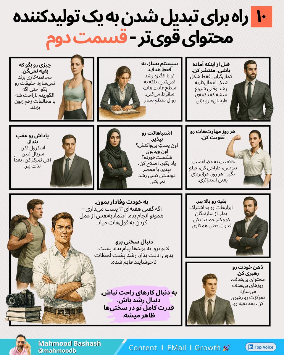 ۱۰ راه برای تبدیل شدن به یک تولیدکننده محتوای قوی‌تر🤩✍️

۱. قبل از اینکه آماده باشی، منتشر کن.
۲. سیستم بساز، نه فقط هدف.
۳. چیزی رو بگو که بقیه نمی‌گن.
۴. هر روز مهارت‌هات رو تیز کن.
۵. اشتباهاتت رو بپذیر.
۶. پاداش رو عقب بنداز.
۷. بقیه رو بالا ببر.
۸. ذهن خودت رو رهبری کن.
۹.