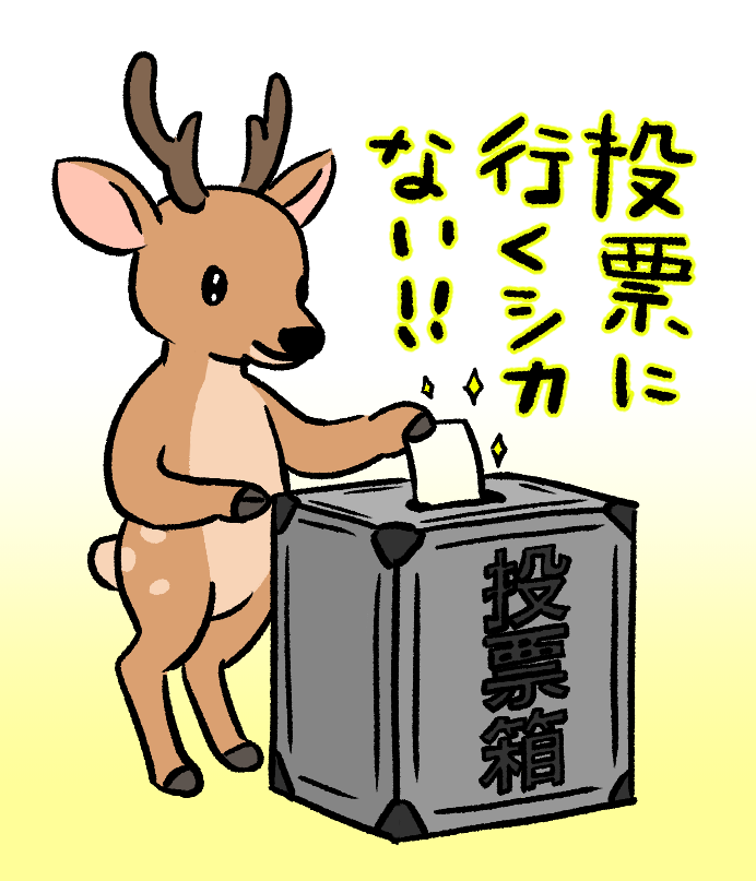 今日は参議院選挙の投票日です!
皆様の清き1票を✨ 