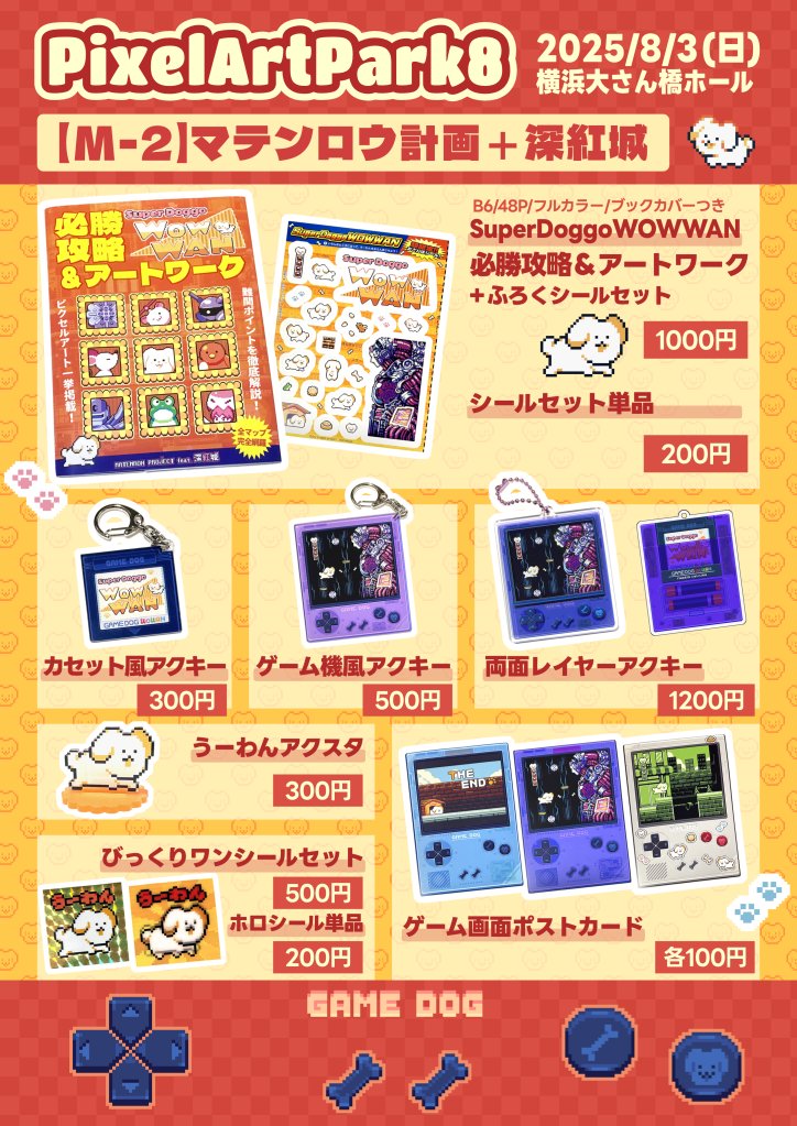 uta_vit999's tweet image. 8/3開催のPixelArtPark、マテンロウ計画+深紅城は右下の【M-2】におります!これはおしながき!
無料で遊べるゲームとシール付き攻略本、レトロみあふれるかわいいグッズ揃えて待ってます!
#PixelArtPark