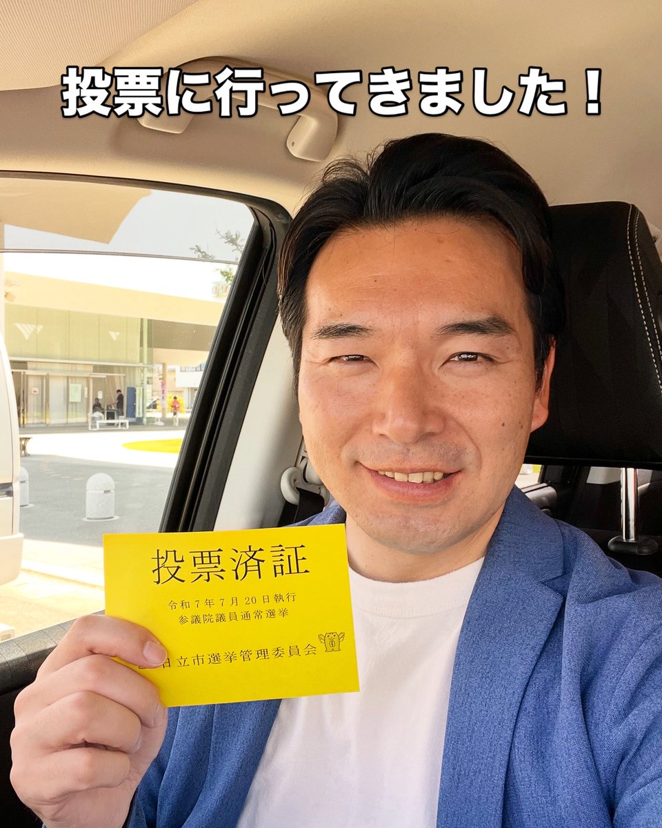 Asano__Satoshi's tweet image. 先ほど、投票へ行ってきました。
今日の茨城県北地域は、気持ちの良い風が通り抜ける最高の日。今夜、新しい参議院議員の皆さんが選ばれます。この投票がより良い明日へつながることを心から願い票を投じました。
#参議院選挙
#投票へ行こう
#vote