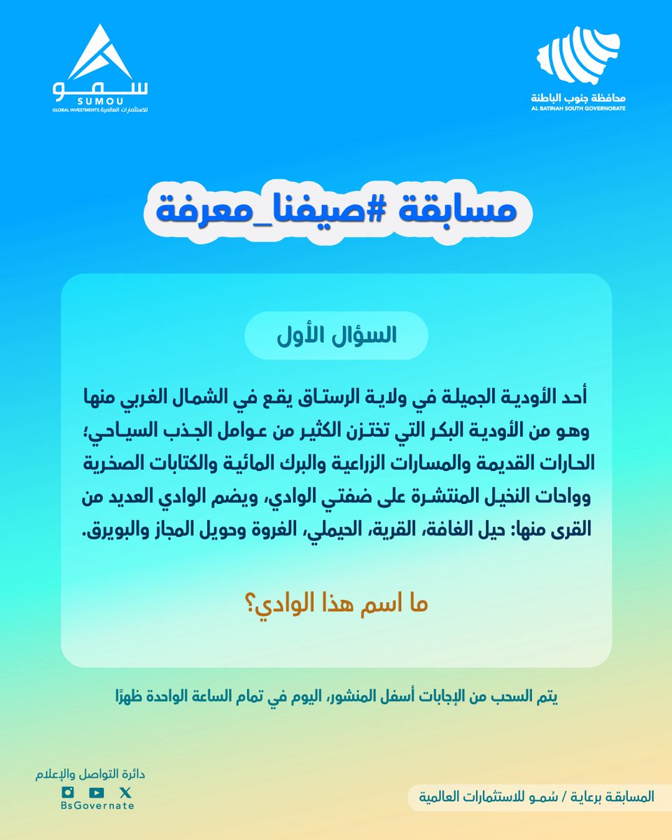 شارك معنا في الإجابة على السؤال الأول 👏🏻

شروط المشاركة:
-متابعة حساب (<a href="/BsGovernate/">محافظة جنوب الباطنة</a>)
-إضافة وسم #محافظة_جنوب_الباطنة
#صيفنا_معرفة
-يتم اختيار فائز واحد  من كل منصة ( X والانستجرام) عن طريق الفرز الآلي
-المسابقة تقتصر على المشاركة المحلية

المسابقة برعاية/سمو للاستثمارات العالمية