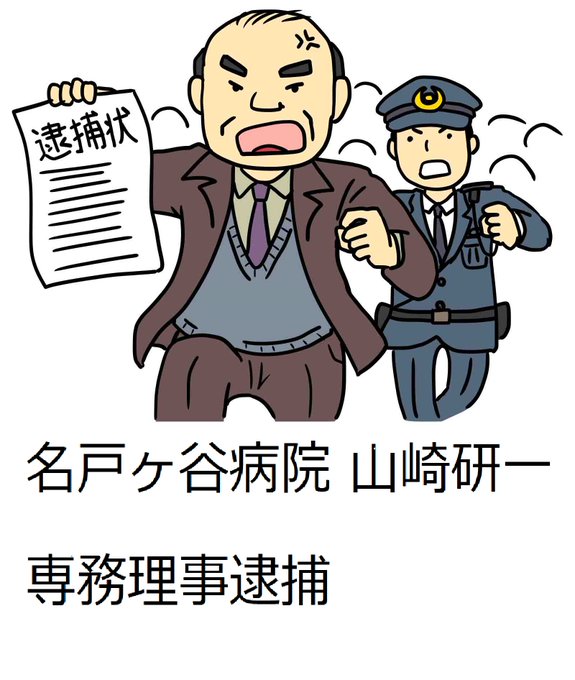 byouinnjouhou's tweet image. 名戸ヶ谷病院山崎研一専務理事の学生時代
anago.2ch.sc/test/read.cgi/…
#研修医 #初期研修医 #看護師
