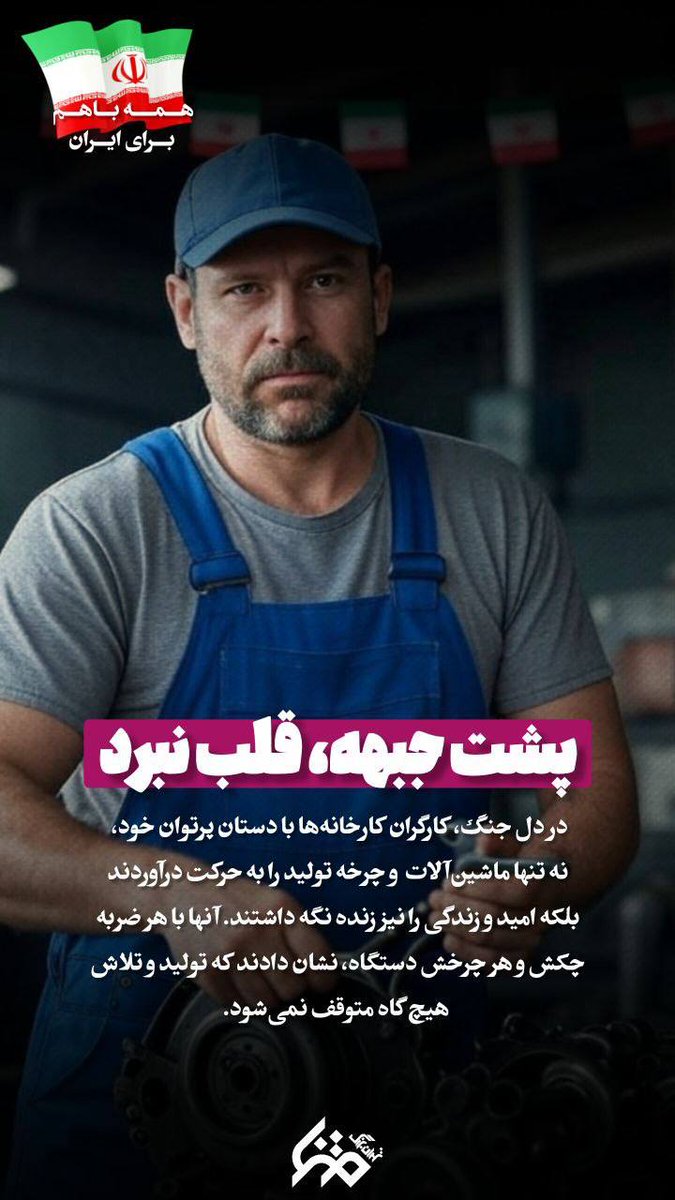 30Blooo's tweet image. پشت جبهه، قلب نبرد...

#جنگی_که_بردیم 
#ایران_قوی
