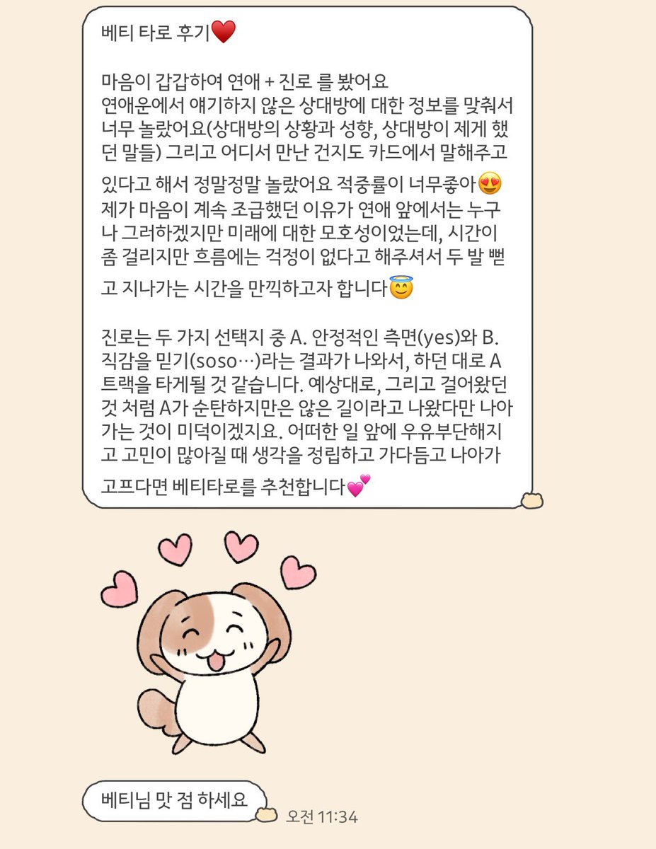 bettarotelling's tweet photo. 연애운이랑 진로운 타로 봐주신 내담자님.. 🤍 적중률이 높다니 저도 상담하면서 깜짝 놀랐답니다 ! 저와의 상담이 선택에 도움이 되셨다면 다행입니됴 .. 감사합니다 🍀🍀🍀 https://t.co/cZcNu9wMAr