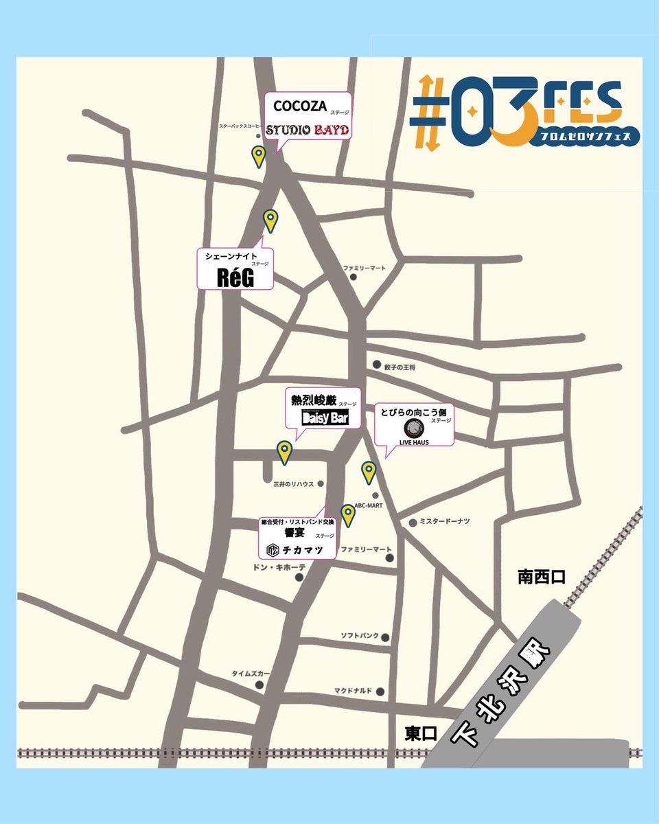 改めて #03FES 開催前日となりました。
主催5人がそれぞれのシーンを持ち寄り下北沢から再発信、世代ジャンルに縛られないサーキットフェス。
きっと意外な出会いや再会、あなたの今後を照らすような音楽との出会いもあるはず。
特にサーキットフェスのライブってそういう偶然な出会いに溢れています。