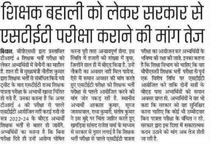 CivilsNetwork's tweet photo. बिहार: BPSC TRE-4 से पहले STET परीक्षा कराने की मांग तेज

#Bihar #BiharSTET #Bihar_STET #STET https://t.co/LcKzsI16jP