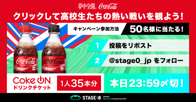 stage0_jp's tweet photo. 全国大会セミファイナル
【オーバーウォッチ 2】部門が配信中‼️

RPして選手たちを応援しよう！

✅@stage0_jpをフォロー
✅この投稿をRP
で、抽選で50名様にCoke ONドリンクチケットが35枚当たる🎁

グランドファイナルまで毎日飲んでね⭐️

応募規約
https://t.co/3GaifrM9aa

#ステージ0