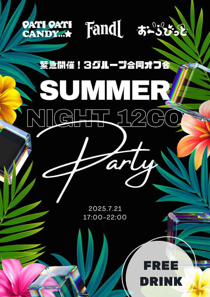 FandL_official's tweet image. 【緊急開催🌟🌟🌟】
7/21(月・祝)
3グループ合同オフ会😘
SUMMER NIGHT 12CO🄿🄰🅁🅃🅈
📍新宿エリア
⏰17:00-22:00
予定していた対バンライブが急遽❌
代わりに念願だった12CO オフ会を開催決定‼️
楽しい仲間たちと ぱーりない🤘😎🤘🎶🎶🎶
お待ちしております!
t.livepocket.jp/e/0721party