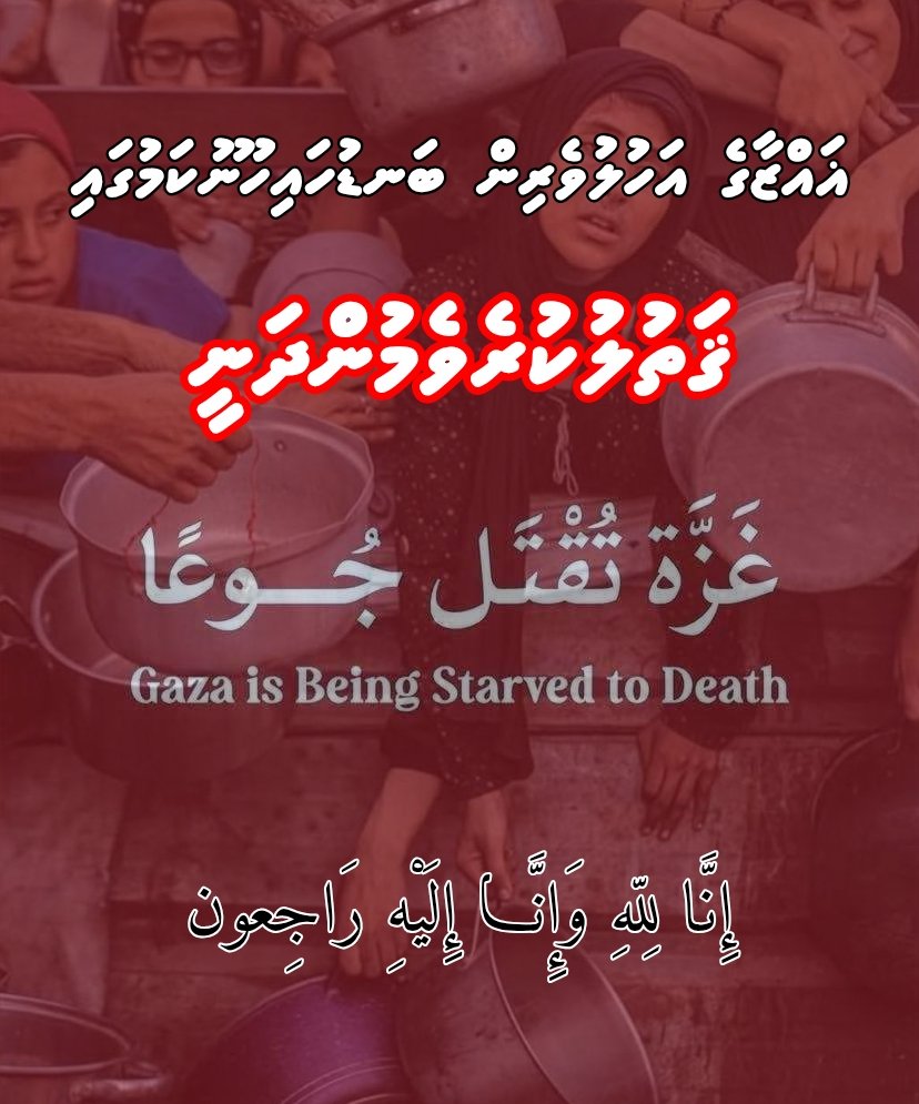 ޣައްޒާގެ އަހުލުވެރިން ބަނޑުހައިހޫނުކަމުގައި ޤަތުލުކުރެވެމުންދަނީ!
އަޅުގަނޑުމެން ފަލަސްޠީނު މަތިން ހަނދާންނެތުނީތޯ؟ މިހާރު އެވާހަކަތައް ދެއްކުން ހުއްޓި ނަމާދުގައި ކުރަމުންއައި ދުޢާވެސް ހުއްޓިއްޖެ.
އެކަމަކު އެތަނުގެ (ޚާއްޞަކޮށް ޣައްޒާގެ) ޙާލަތު އެންމެތަންކޮޅެއްވެސް ރަނގަޅެއް ނުވޭ.