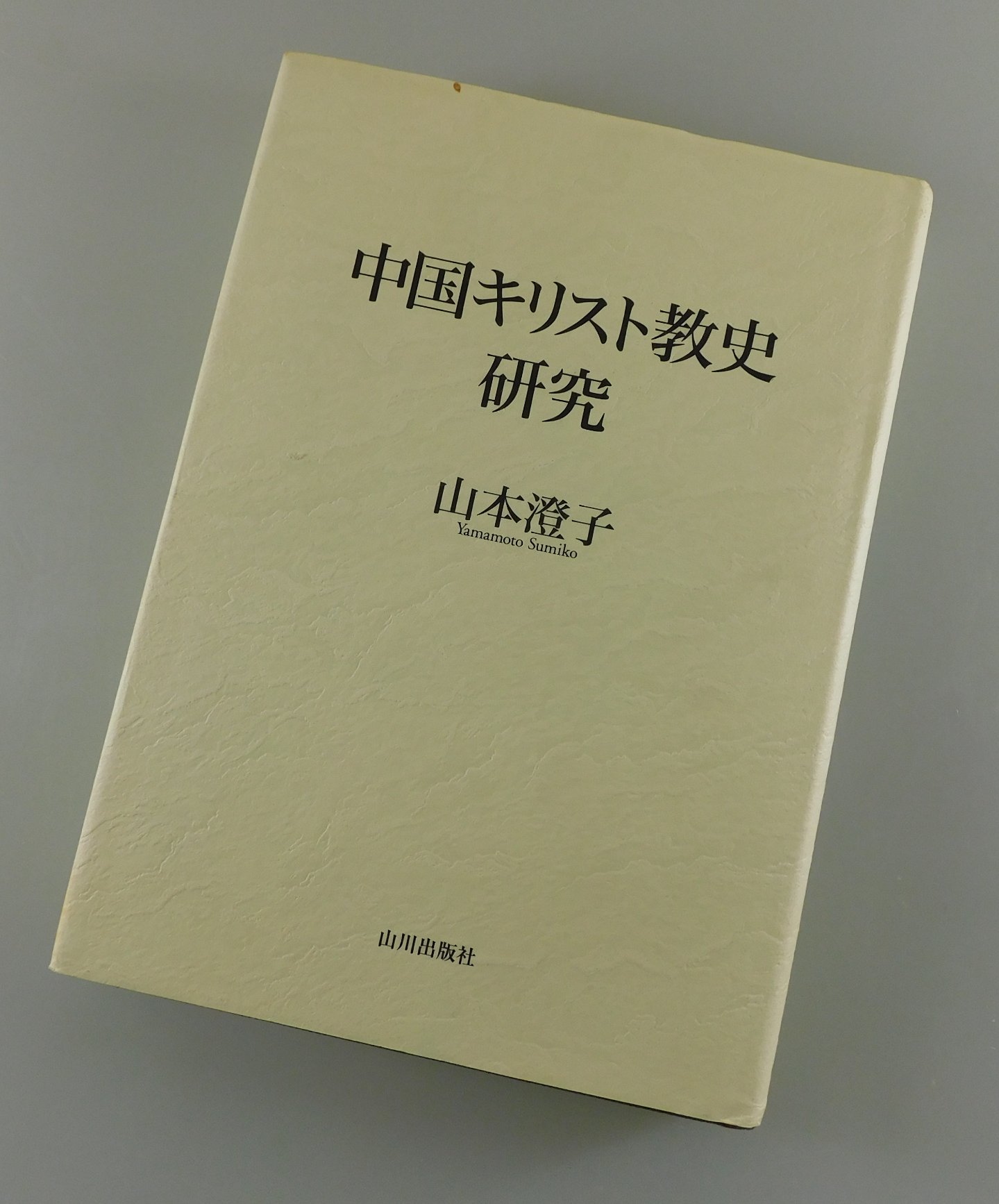 【中古】 中国キリスト教史研究 増補改訂版/山川出版社（千代田区）/山本澄子（中国史） 中古】 中国キリスト教史研究 増補改訂版/山川出版社（千代田区