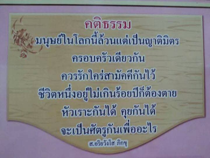 nirapun_pichet's tweet photo. คติธรรม :
  "  มนุษย์ในโลกนี้ล้วนแต่เป็นญาติมิตรครอบครัวเดียวกัน
ควรรักใคร่ สามัคคีกันไว้ ชีวิตหนึ่งอยู่ไม่เกินร้อยปีก็ต้องตาย
หัวเราะกันได้ คุยกันได้ จะเป็นศัตรูกันเพื่ออะไร "
  ส. อริยวังโส ภิกขุ https://t.co/ou8Eih1CGT