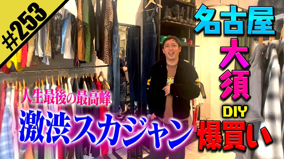 五反田ガレージ in名古屋
大須の古着屋ストリートDIY
#さらば森田 #アメカジ #古着 #ヴィンテージ
youtu.be/YThufk28ePs?si…