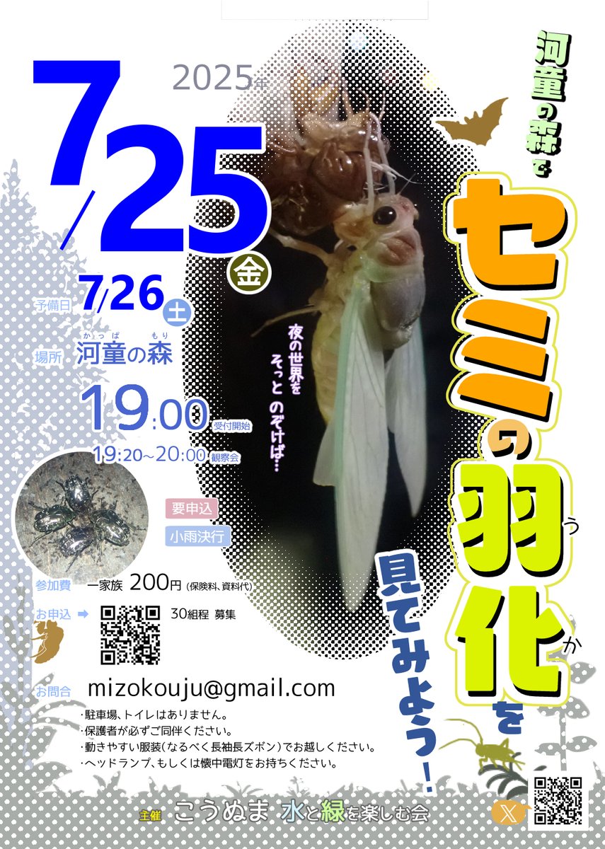 「河童の森で セミの羽化を見てみよう！」
7/25(金) 19:00~ 河童の森

セミの幼虫は日暮れ頃に土から出てきて、木や草に上って殻を脱ぎ、立派なセミの成虫になります。
秘密の大変身を、夜の森を歩きながら、一緒に見守ってみませんか？

お申込→forms.gle/6b3Cxexap63PWg…

#河童の森 #南与野 #観察会