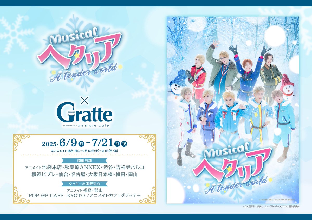 ミュージカル「ヘタリア～A tender world～」×Gratte】 ⚠️期間は明日
