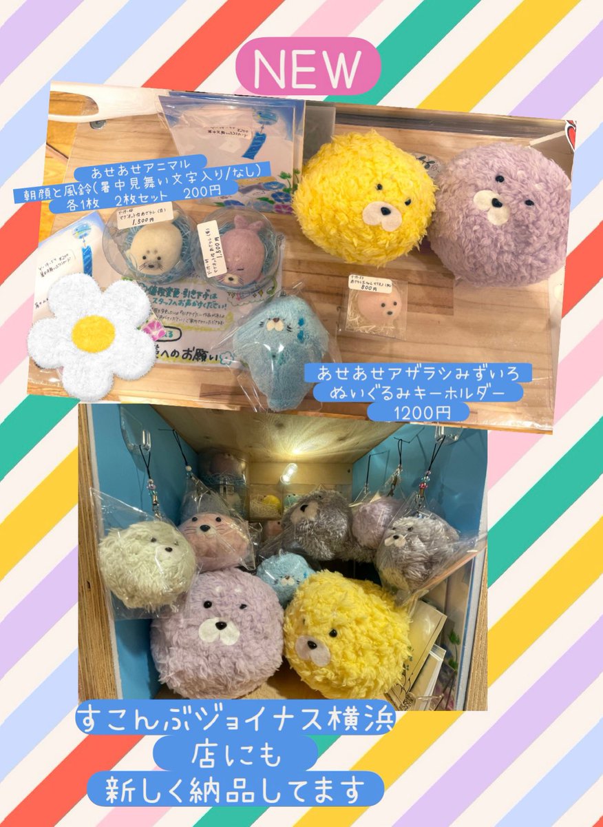 shimoamof's tweet image. 【お知らせ】昨日、委託先の
すこんぶ池袋店さんにて
朝顔と風鈴とあせあせアニマルを
描いたイラストポストカード
(暑中見舞い文字入り/なし 各1枚入り
2枚セット200円)
あせあせアザラシぬいぐるみキーホルダー(水色)1200円
をそれぞれ納品してきました🎶…