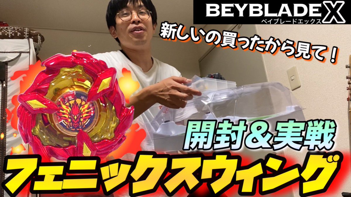 【オズワルド伊藤ハウス】
YouTube最新話上がっております！
榎本さんに部屋に押しかけてきましたが、気づいたらフェニックスウィングに魅力されていました🐔🔥

【第14話】ベイブレードやろうぜ！ youtu.be/6EUgt3-ZLdg?si… <a href="/YouTube/">YouTube</a>より