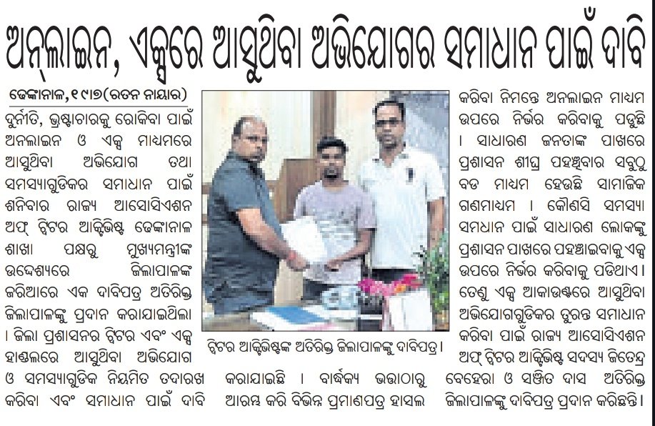 Voice Of Dhenkanal ЁЯЧгя╕П (@voicedkl) on Twitter photo рмврнЗрмЩрнНрмХрм╛рмирм╛рм│ рмЬрм┐рм▓рнНрм▓рм╛рм░ рм╕рморм╕рнНрмд рммрнНрм▓рмХ, рмдрм╣рм╕рм┐рм▓, рмкрнЛрм▓рм┐рм╕ рм╖рнНрмЯрнЗрм╕рми рмПрмХрнНрм╕ рм░рнЗ рм╕рмХрнНрм░рм┐рнЯ рм░рнБрм╣рмирнНрмдрнБ l рмЬрм┐рм▓рнНрм▓рм╛ рмкрнНрм░рм╢рм╛рм╕рмирм░ рмЯрнНрн▒рм┐рм░рнНрмЯрм░ рмПрммрмВ рмПрмХрнНрм╕ рм╣рм╛рмгрнНрмбрнЗрм▓рм░рнЗ рмЖрм╕рнБрмерм┐рммрм╛ рмЕрмнрм┐рмпрнЛрмЧ рмЧрнБрмбрм┐рмХрм░ рмирм┐рнЯрморм┐рмд рмдрмжрм╛рм░рмЦ рмХрм░рм┐рммрм╛ рм╕рм╣ рмдрнБрм░рмирнНрмд рм╕рморм╛рмзрм╛рми рмХрм░рмирнНрмдрнБ l <a href="/CMO_Odisha/">CMO Odisha</a> <a href="/SecyChief/">ChiefSecyOdisha</a> <a href="/districtadmndkl/">District Dhenkanal</a> <a href="/Somesh_IAS/">Somesh Upadhyay, IAS</a>
<a href="/OfficialTeamATA/">Team ATA Official</a> <a href="/VoiceDKL/">Voice Of Dhenkanal ЁЯЧгя╕П</a>
#Dhenkanal рмврнЗрмЩрнНрмХрм╛рмирм╛рм│ рмЬрм┐рм▓рнНрм▓рм╛рм░ рм╕рморм╕рнНрмд рммрнНрм▓рмХ, рмдрм╣рм╕рм┐рм▓, рмкрнЛрм▓рм┐рм╕ рм╖рнНрмЯрнЗрм╕рми рмПрмХрнНрм╕ рм░рнЗ рм╕рмХрнНрм░рм┐рнЯ рм░рнБрм╣рмирнНрмдрнБ l рмЬрм┐рм▓рнНрм▓рм╛ рмкрнНрм░рм╢рм╛рм╕рмирм░ рмЯрнНрн▒рм┐рм░рнНрмЯрм░ рмПрммрмВ рмПрмХрнНрм╕ рм╣рм╛рмгрнНрмбрнЗрм▓рм░рнЗ рмЖрм╕рнБрмерм┐рммрм╛ рмЕрмнрм┐рмпрнЛрмЧ рмЧрнБрмбрм┐рмХрм░ рмирм┐рнЯрморм┐рмд рмдрмжрм╛рм░рмЦ рмХрм░рм┐рммрм╛ рм╕рм╣ рмдрнБрм░рмирнНрмд рм╕рморм╛рмзрм╛рми рмХрм░рмирнНрмдрнБ l <a href="/CMO_Odisha/">CMO Odisha</a> <a href="/SecyChief/">ChiefSecyOdisha</a> <a href="/districtadmndkl/">District Dhenkanal</a> <a href="/Somesh_IAS/">Somesh Upadhyay, IAS</a>
<a href="/OfficialTeamATA/">Team ATA Official</a> <a href="/VoiceDKL/">Voice Of Dhenkanal ЁЯЧгя╕П</a>
#Dhenkanal