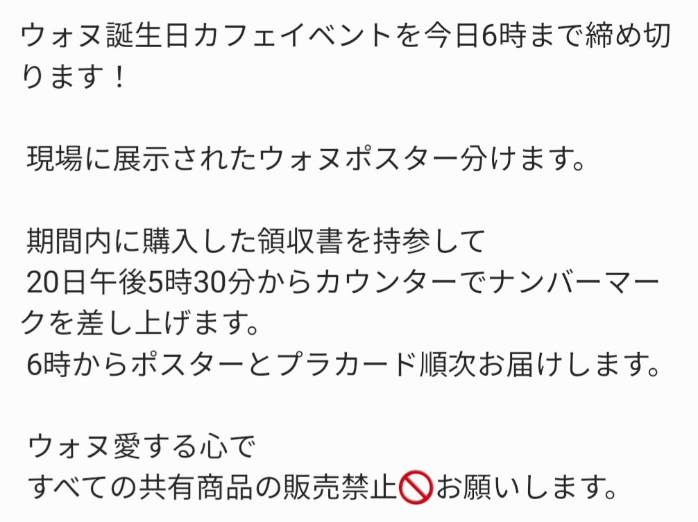 생일이벤트를 오늘 6시까지 마감합니다!

현장에 전시된 원우 포스터 나눔합니다.❤️

기간내 구매하신 영수증 지참해서
20일 오후 5시 30분 부터 카운터에서 번호표를 드립니다.
6시부터 포스터 과 현수막 순차적으로 드리겠습니다.

원우 사랑하는 마음으로 
모든 나눔품목판매금지 🚫 부탁드립니다.