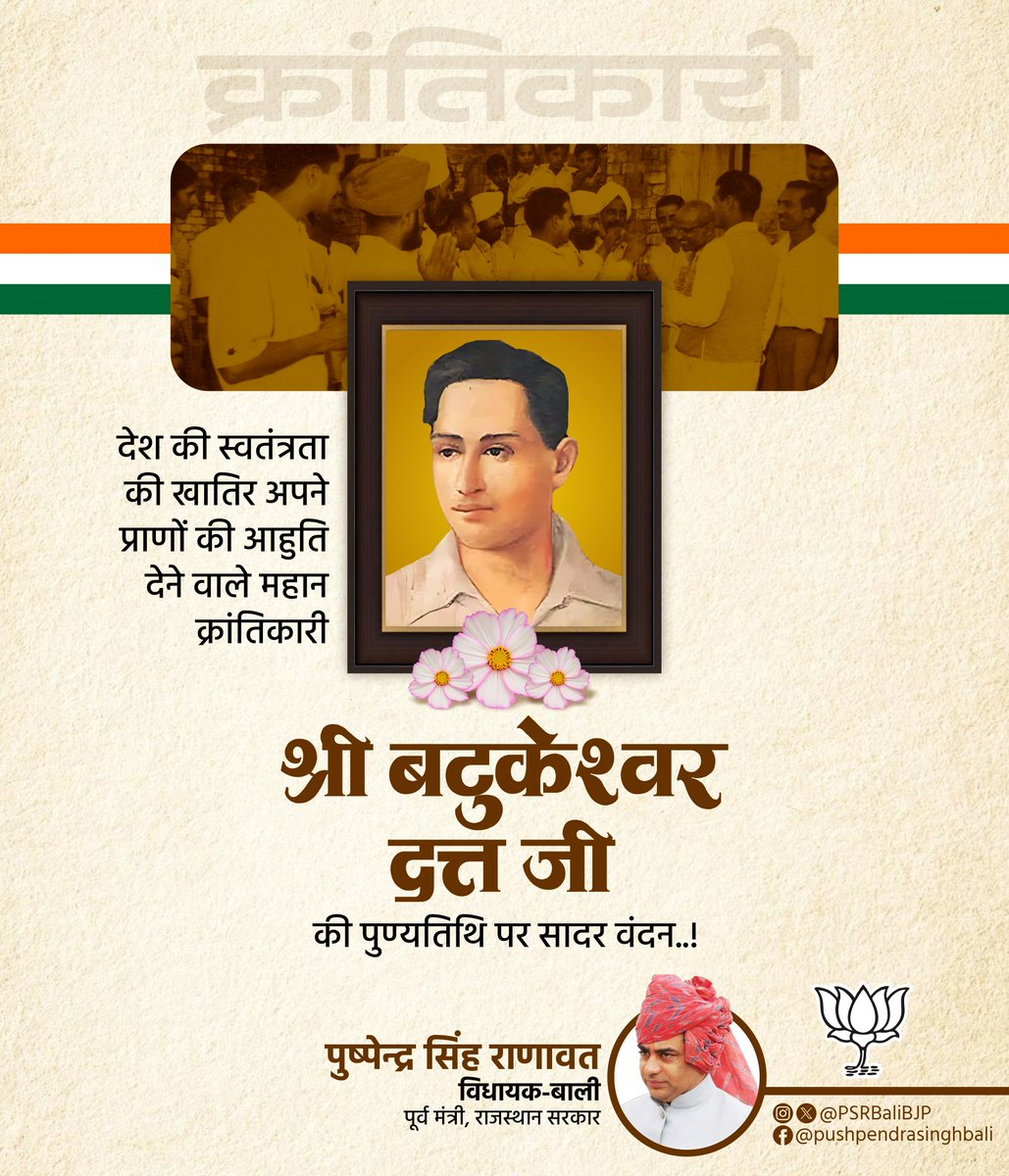 भारत माता के वीर सपूत, अमर बलिदानी बटुकेश्वर दत्त जी की पुण्यतिथि पर श्रद्धा-सुमन अर्पित, उनका क्रांतिकारी जीवन, अदम्य साहस और मातृभूमि के लिए दिया गया त्याग भारतीय स्वतंत्रता संग्राम की गौरवगाथा में स्वर्णाक्षरों से अंकित है।

वे न केवल एक योद्धा थे, बल्कि आने वाली पीढ़ियों के