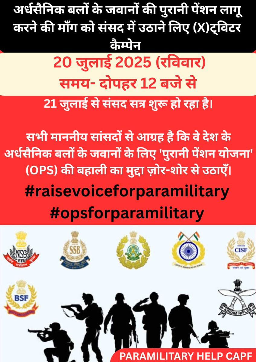 Newsofpmc's tweet image. अर्धसैनिक बलों के जवानों की पुरानी पेंशन लागू करने की माँग को संसद में उठाने लिए (X)ट्विटर कैम्पेन

20 जुलाई 2025 (रविवार)
समय- दोपहर 12 बजे से

#raisevoiceforparamilitary
#opsforparamilitary