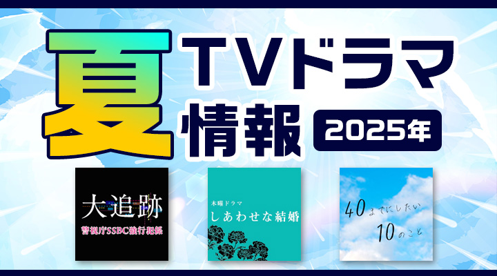 joshincddvd's tweet image. #2025夏ドラマ ⛵️
『#ドラマDOPE』
『#しあわせな結婚』など
オススメの作品を集めました🌞
ドラマ通の皆様
主題歌・キャスト情報etc
是非checkしてみてくださいね👍✨
🔗joshinweb.jp/dp/tvdr_25sm.h…
#日曜劇場19番目のカルテ
#フォグドッグ
#愛のがっこう
#誘拐の日
#大追跡 #SSBC
#ちはやふる