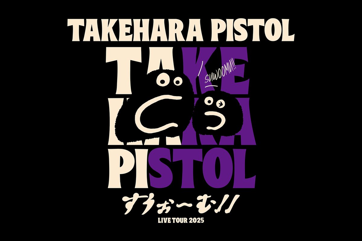 bandwagon0718's tweet image. 【#竹原ピストル 今日は滋賀/大津編】
本日、
「竹原ピストル
全国弾き語りツアー “すうぉ～む！！”2025」
開催！
U☆STONEにて

開場17:30 / 開演18:00
チケットソールドアウト

先行販売16:45～17:15
※会場入り口付近にて実施
開場時と終演後にも販売いたします

office-augusta.com/pistol/tour_20…