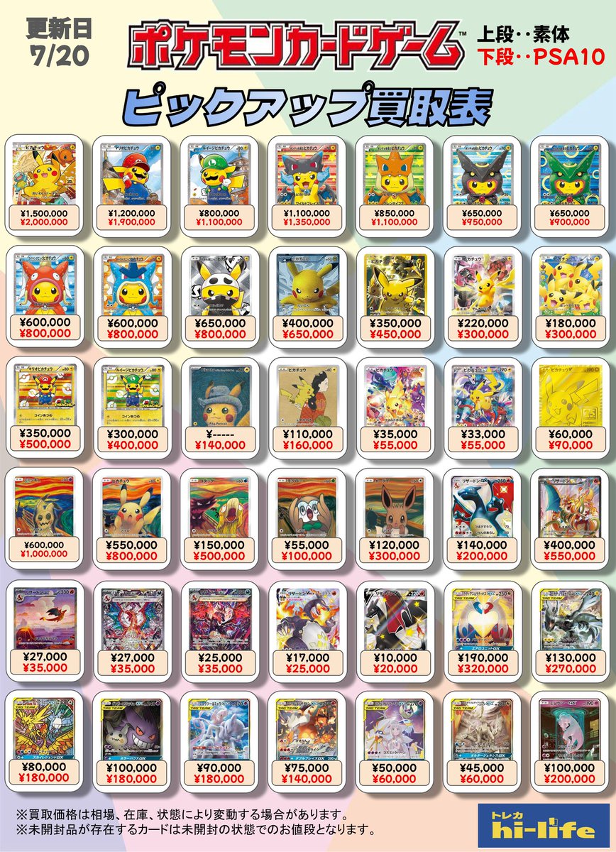 🚨PSA10ピックアップ買取表🚨 買取表を更新いたしました‼️ もちろん表