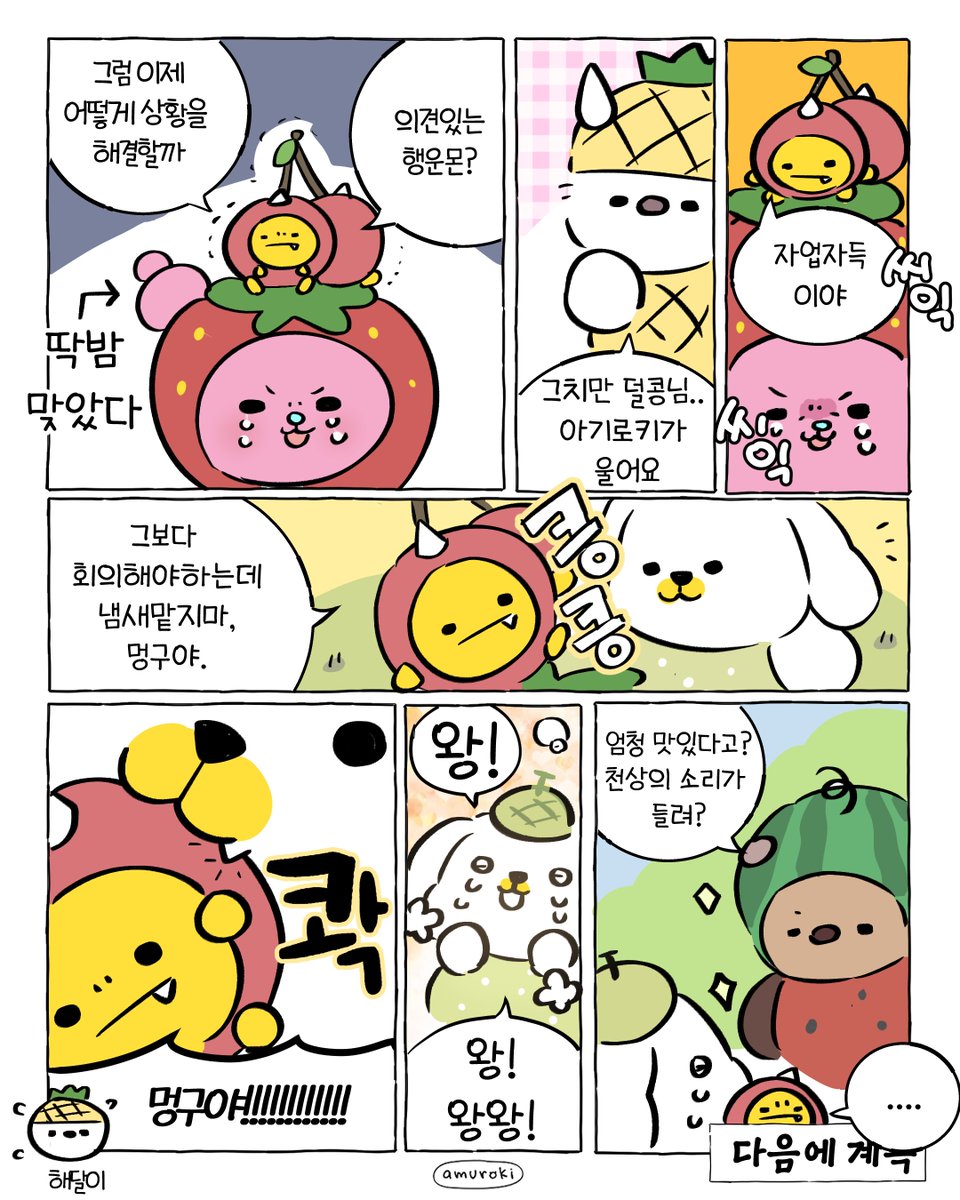 •°•∧__∧
•(  • _ •。)
•°(nnノ) ____
서일페가 코 앞!! 과연 과일으로 변신한 행운몬들의 결말은!?