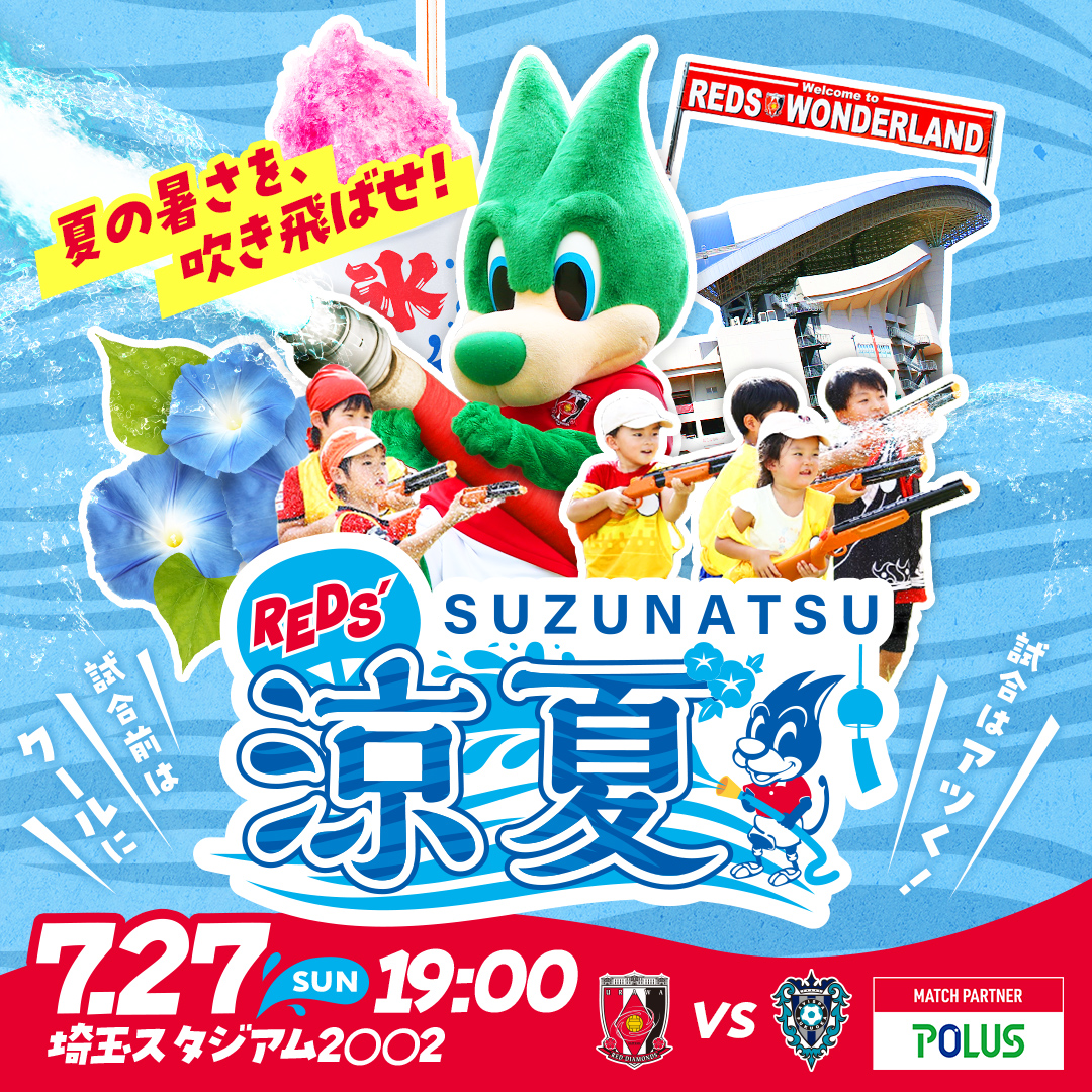 🔴7/27(日) vs 福岡🔴

「涼夏グルメ」を開催🍧
“涼”をテーマにした限定グルメを販売🍨🍜

対象商品をご購入いただいた方には、「REDS' 涼夏」ロゴ入り特製ステッカーをプレゼント🎁

🥄メニューはこちら
urawa-reds.co.jp/clubinfo/22919…

#涼夏 #urawareds #浦和レッズ
#Jリーグ #スタグル
