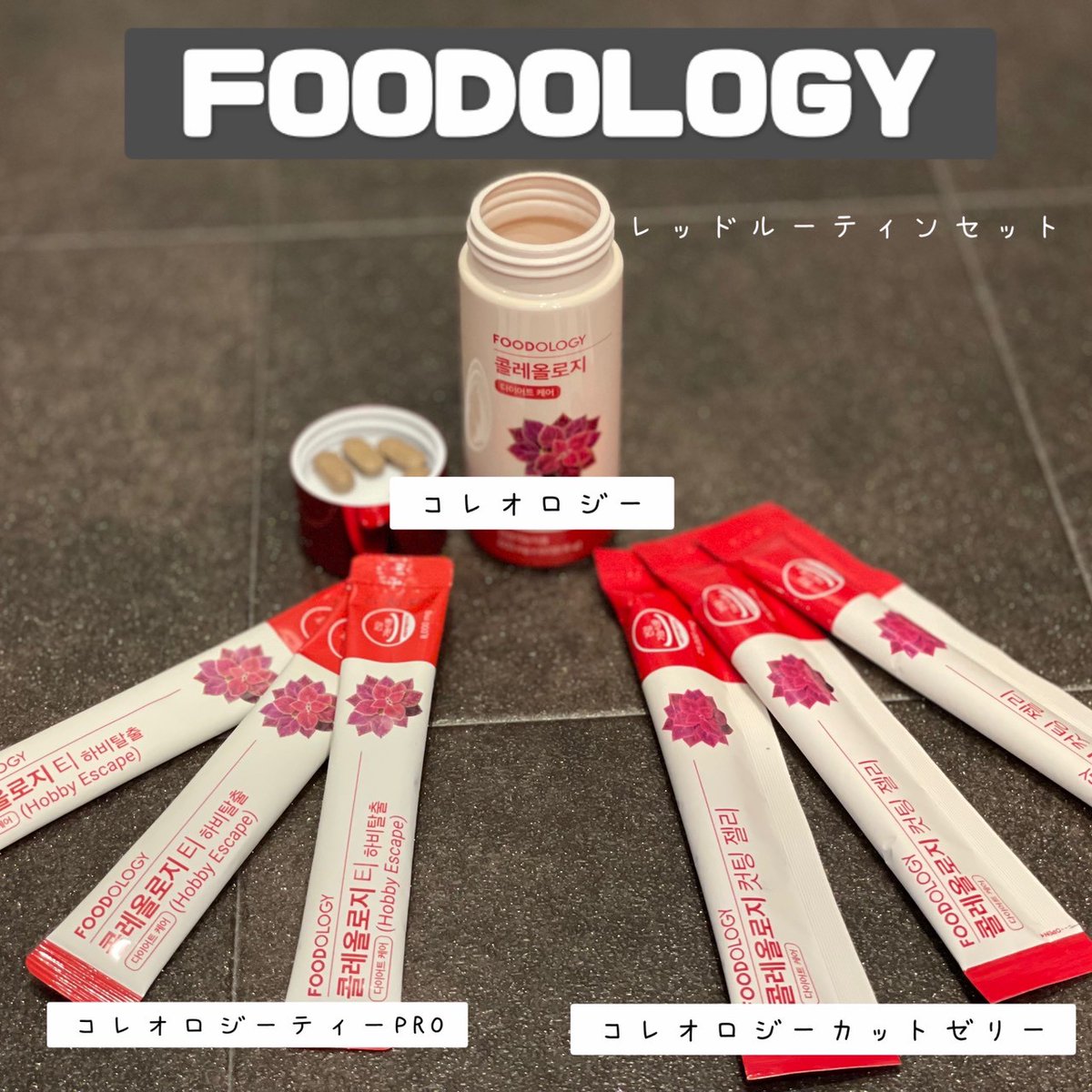 新品未開封 FOODOLOGY コレオロジー　ルーティンセットまとめ売り FOODOLOGYのサプリメント・フード コレオロジー茶＆コレオロジー