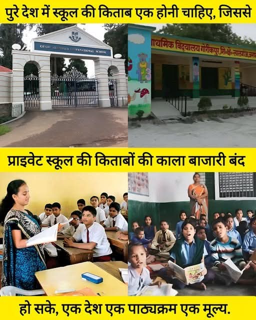 i_deepakumar's tweet image. पूरे देश में स्कूल की किताबें एक जैसी होनी चाहिए।
ताकि प्राइवेट स्कूलों की किताबों का कालाबाज़ार बंद हो।
एक देश, एक पाठ्यक्रम, एक मूल्य।
शिक्षा व्यापार नहीं, अधिकार है।
#OneNationOneSyllabus #शिक्षा_सुधार"