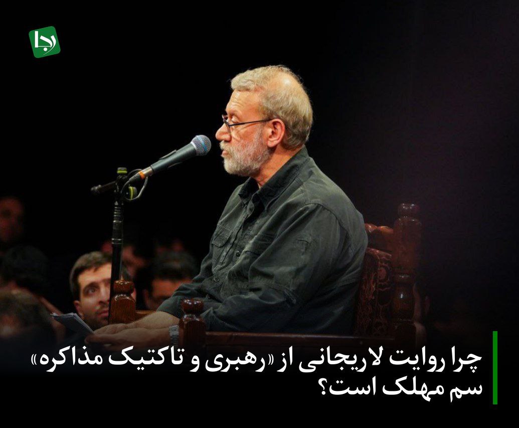 Rajanews_ir's tweet image. چرا روایت لاریجانی از «رهبری و تاکتیک مذاکره» سم مهلک است؟
در حالی که کمتر از یک ماه از پایان نبرد غرورآفرین ۱۲ روزه و تحمیل آتشبس به رژیم صهیونیستی و حامیان آمریکایی آن میگذرد، برخی چهرههای شناختهشده جریان غربگرا بار دیگر از لاک خود خارج شده و با ادبیاتی دوپهلو و خطرناک،…