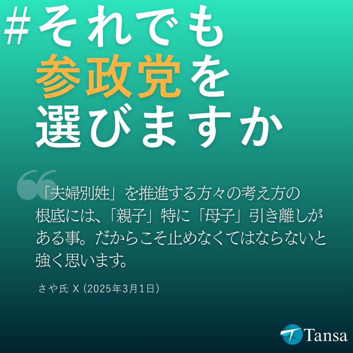 Tansa_jp's tweet image. 参政党・さや候補の過去の発言を精査
tansajp.org/investigativej…
「夫婦別姓を推進する方々の考え方の根底には、親子、特に母子の引き離しがある。だから止めなくてはならないと思う」――。
参政党・さや候補の過去の発言から、その思想を探りました。
#それでも参政党を選びますか