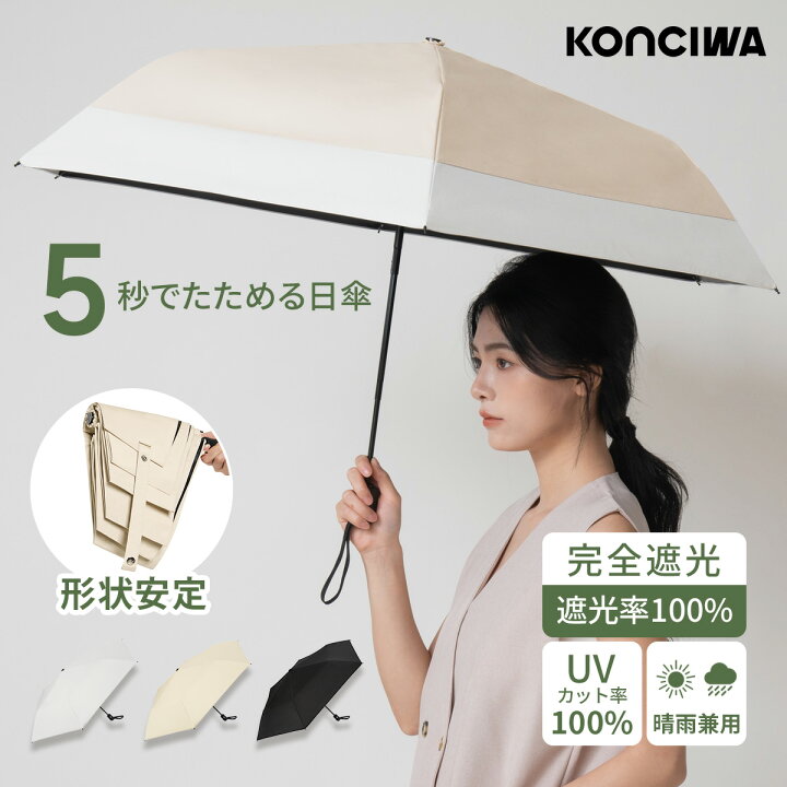 RITOVO1's tweet image. 累計販売数10万本突破! 新作最強日傘🌂サッと綺麗にたためる
『KONCIWA 5秒即たためる日傘』
a.r10.to/h53xRu
■完全遮光 遮熱 -30℃
■折りたたみ晴雨兼用 形状記憶
■レディース メンズ兼用
■UVカット100% 軽量220g
#紫外線対策 #熱中症予防 #猛暑日
