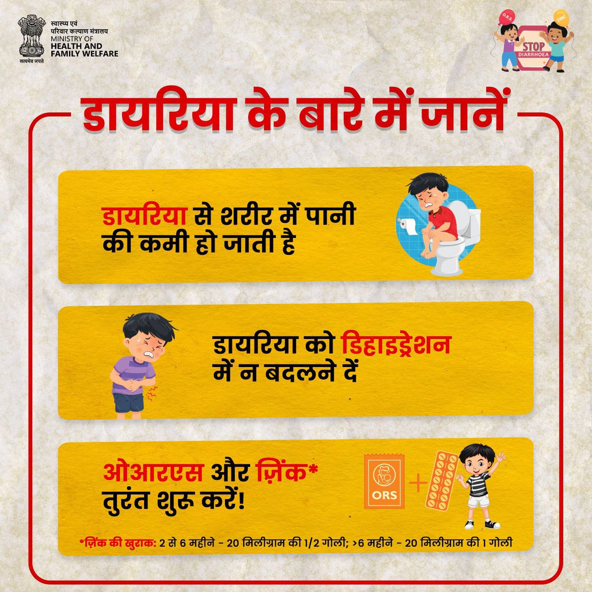 Ministry of Health (@mohfw_india) on Twitter photo рдпрд╛рдж рд░рдЦреЗрдВ, рд╕рд╣реА рдЬрд╛рдирдХрд╛рд░реА рдФрд░ рд╕рдордп рдкрд░ рдХрд░рд╡рд╛рдиреЗ рд╕реЗ рдбрд╛рдпрд░рд┐рдпрд╛ рдХреЛ рд░реЛрдХрд╛ рдЬрд╛ рд╕рдХрддрд╛ рд╣реИред рдЕрдкрдиреЗ рдмрдЪреНрдЪреЛрдВ рдХреА рд╕реЗрд╣рдд рдХрд╛ рдзреНрдпрд╛рди рд░рдЦреЗрдВ рдФрд░ рдЙрдиреНрд╣реЗрдВ рд╕реНрд╡рд╕реНрде рдФрд░ рдЦреБрд╢рд╣рд╛рд▓ рдЬреАрд╡рди рджреЗрдВред
#StopDiarrhoea2025 рдпрд╛рдж рд░рдЦреЗрдВ, рд╕рд╣реА рдЬрд╛рдирдХрд╛рд░реА рдФрд░ рд╕рдордп рдкрд░ рдХрд░рд╡рд╛рдиреЗ рд╕реЗ рдбрд╛рдпрд░рд┐рдпрд╛ рдХреЛ рд░реЛрдХрд╛ рдЬрд╛ рд╕рдХрддрд╛ рд╣реИред рдЕрдкрдиреЗ рдмрдЪреНрдЪреЛрдВ рдХреА рд╕реЗрд╣рдд рдХрд╛ рдзреНрдпрд╛рди рд░рдЦреЗрдВ рдФрд░ рдЙрдиреНрд╣реЗрдВ рд╕реНрд╡рд╕реНрде рдФрд░ рдЦреБрд╢рд╣рд╛рд▓ рдЬреАрд╡рди рджреЗрдВред
#StopDiarrhoea2025