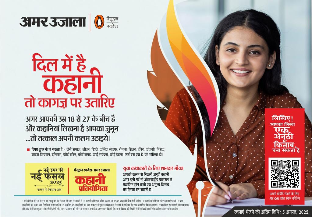 हर दिल में एक कहानी रहती है। युवा साथियों के लिए एक खूबसूरत मौका कहानी कहने का। लिख ही डालिए। #story #youngwriters #amarujala