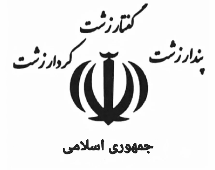 برای پیروز شدن بر جمهوری اسلامی نیاز به سه گزینه داریم 
۱- م.س.ل.ح شدن مردم
کافیه یک پادگان نظامی به دست مردم بیوفته!
۲- بازگشت مردم به خیابان با حمایت نیروی پارتیزان
۳- بازگشت پادشاه قانونی ایران #رضاشاه‌_دوم با محافظت کماندوهای اسرائیلی 
#جاویدشاه 
#همکاری_ملی 
#KingRezaPahlavi