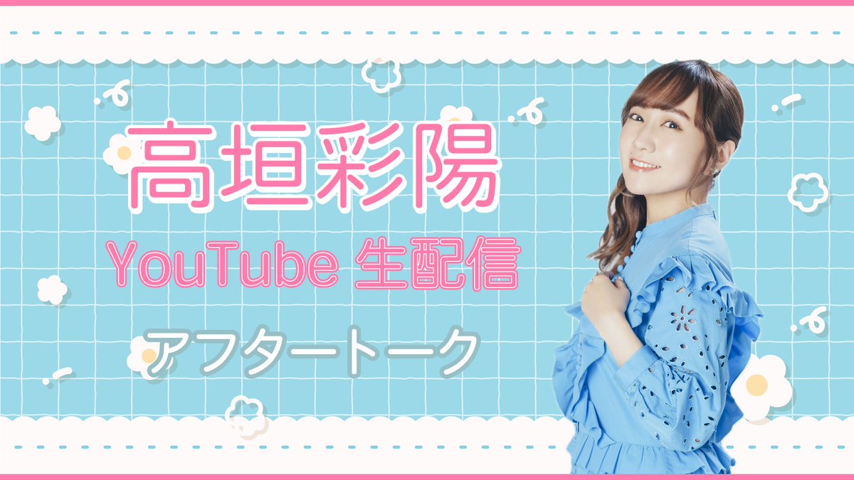 sphere_PS's tweet image. 【#高垣彩陽INFO】
【#寿美菜子INFO】
「スフィアの4 colors LABO」生配信をご覧いただきありがとうございました✨
この後スフィアポータルスクエア500円会員限定でアフタートークを生配信します!
▼アフタートークのご視聴はこちら
sphere.m-rayn.jp/contents/963213