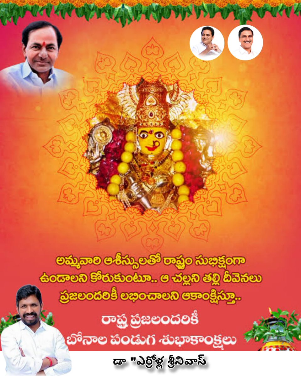 తెలంగాణ రాష్ట్ర  ప్రజలందరికీ బోనాల శుభాకాంక్షలు..
<a href="/BRSparty/">BRS Party</a> <a href="/KCRBRSPresident/">KCR</a> <a href="/KTRBRS/">KTR</a> <a href="/BRSHarish/">Harish Rao Thanneeru</a>