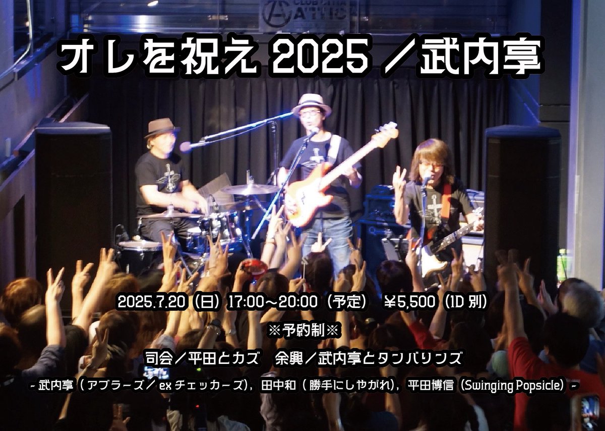 ATTICMARU's tweet image. 本日7/20(日)は
『川崎・オレを祝え2025/武内享』
17:00~20:00(予定)
¥5,500(1D別)
司会/平田とカズ 余興/武内享とタンバリンズ
#武内享