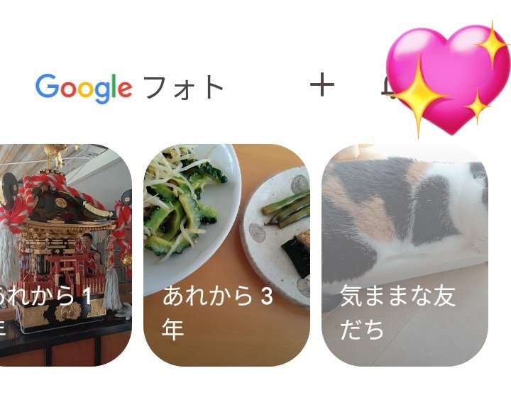 グーグルフォトで勝手に作られたアルバム「気ままな友だち」

まずタイトルが最高！そしてアルバムの中はネコチャンの気ままな姿ばかりで大変よろしい😂