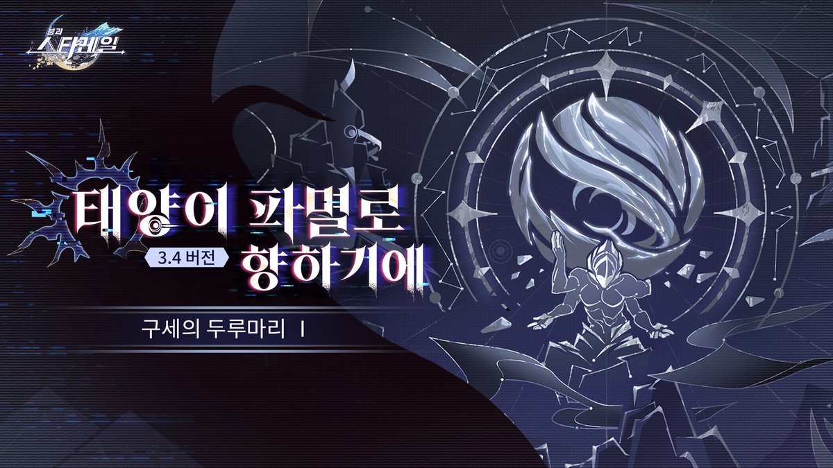 honkaisr_kr's tweet image. 구세의 두루마리 Ⅰ: 「태양이 파멸로 향하기에」
앰포리어스의 진실이 밝혀졌고, 불을 쫓는 여정을 돌아보면 「검은 물결」의 「딥러닝」이 완성을 앞두고 있다.
세계가 「파멸」되는 정해진 엔딩을 바꾸기 위해, 새로운 구세의 두루마리가 「이름 없는 구세주」의 집필을 기다리고 있다.…