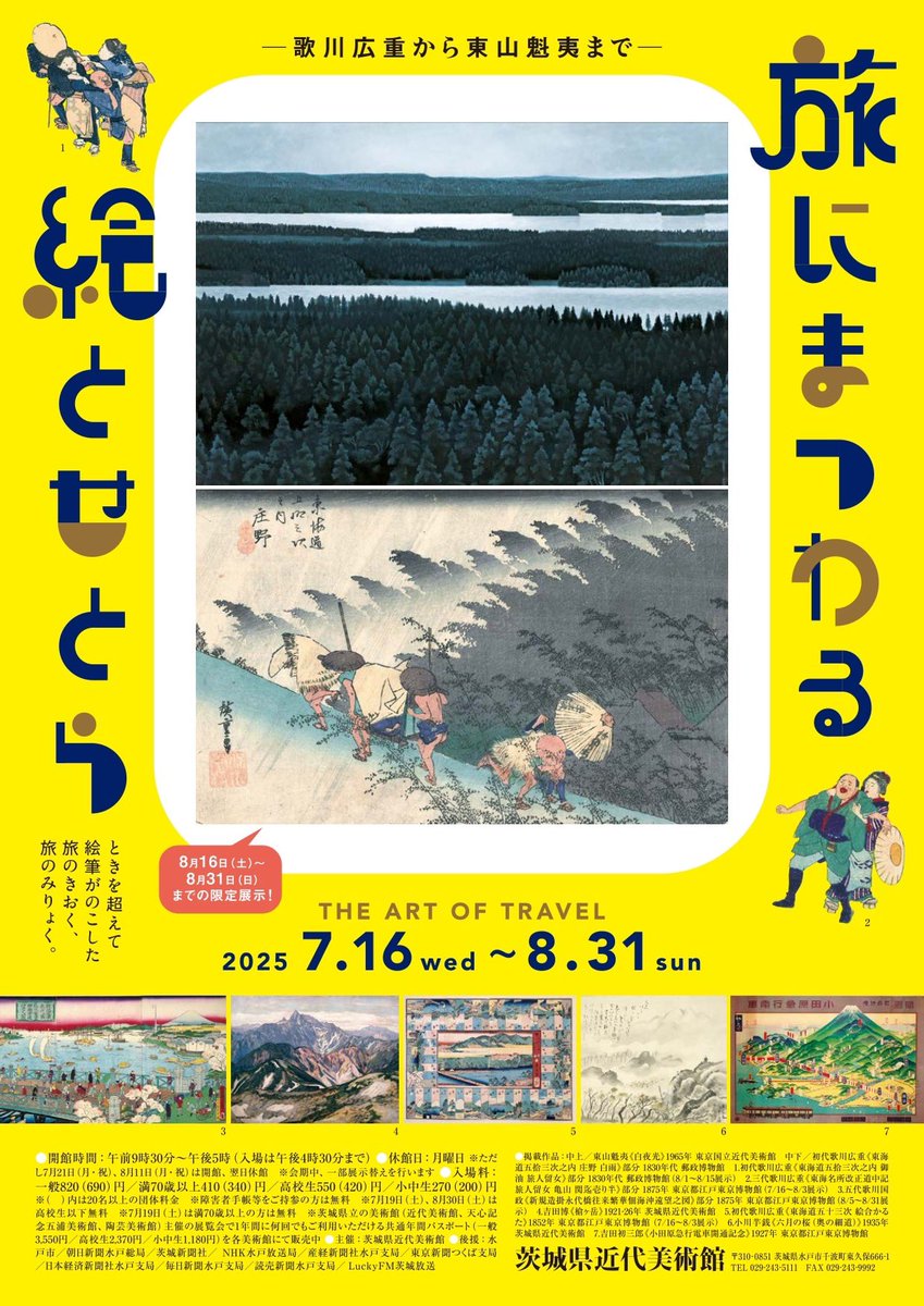 江戸期の浮世絵に描かれたにぎやかな宿場町、明治期に海外へ渡った画家たちが描いた異国の光景…
旅にまつわる多彩な絵画約200点から、人々が抱いた旅することへの憧れや喜びに思いを馳せてみては。

旅にまつわる絵とせとら
#茨城県近代美術館
2025/07/16(水)~2025/08/31(日)
cs.eplus.jp/web/share.html…